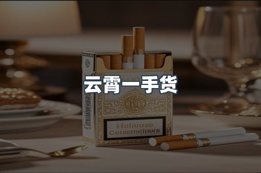 云霄一手货